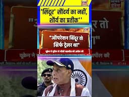 ''सिंदूर' सौंदर्य का नहीं, शौर्य का प्रतीक'' - Rajnath Singh | #shorts