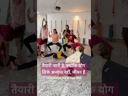 तैयारी जारी है, क्योंकि योग सिर्फ अभ्यास नहीं, जीवन है