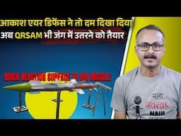 Akash ka dum dikha ab QRSAM ki bari l आकाश का दम दिखा अब QRSAM की बारी