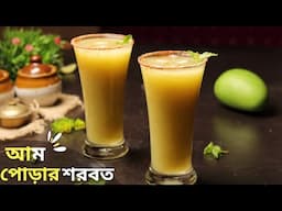 গরমে বানিয়ে ফেলুন ঠান্ডা ঠান্ডা আম পোড়া শরবত | Aam Pora Shorbot | Mango Summer Drink bengali
