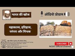 NCERT Audiobooks Bharat ki Khoj Hindi | Mahakavya, Itihaas Parampara, Aur Mithak