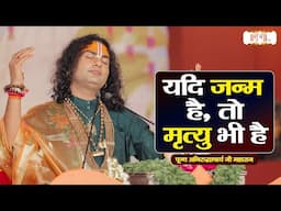 यदि जन्म है, तो मृत्यु भी है || Aniruddhacharya Ji Maharaj | Shubh TV