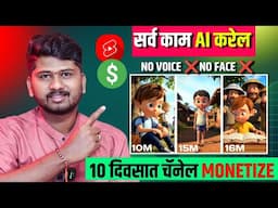 मोबाईल वरून AI Cartoon Shorts व्हिडिओ बनवायला शिका. १० दिवसात चैनल monetize होईल | SP TECH MARATHI