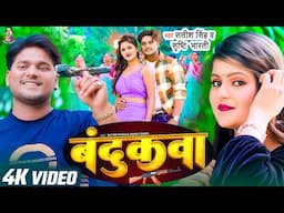 #Video | बन्दूकवा | #Satish Singh & #Srishti Bharti | Ft. Manvi Singh | New Song 2025