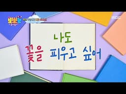 [뽀뽀뽀 좋아좋아] 내가, 내가 할게요!- '그늘'이라는 말에 대해 배워보자, MBC 250414 방송