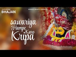 #NEW KHATU SHYAM BHAJAN । सावरिया हमपे करो कृपा    NEW BHAJAN   HVOICE