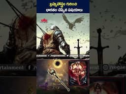 #shorts - బ్రహ్మహాస్త్రం గురించి భారతం చెప్పిన విషయాలు #telugufacts #youtubeshorts #ytshorts #facts