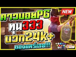 สล็อตคาวบอย ทุน 333 บวก 24k ของแทร่เลย ! | Wild Bounty Showdown สล็อตทุนน้อย สล็อตคาวบอยpg