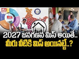 2027 జనగణనలో ప్రత్యేకతలు ఏంటి తెలుసా..? | India Census 2027 |  Delimitation | Census 2027  |EHA TV