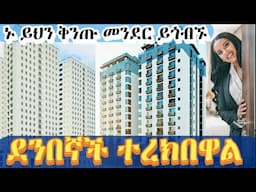 አልሳም ሪል እስቴት ያስረከባቸው አስገራሚ ቅንጡ አፓርታማ alsam real estate 📍 bole Kazanchis Mexico delivered apartment