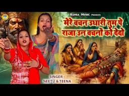 एक रागनी 2 कलाकार जबरदस्त टक्कर | किस्सा रामायण | Neetu & Teena |  #haryanviragni #ramayankiragni