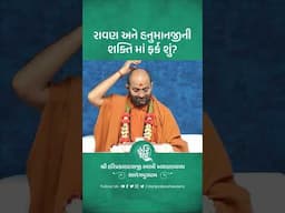 રાવણ અને હનુમાનજીની શક્તિ માં ફર્ક શું | Shri hariprakashdasji Swami