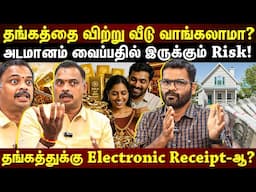 தங்கத்துக்கு Electronic Receipt-ஆ? இப்படி தங்கம் வாங்குறது தான் Safe!தங்கத்தை விற்று வீடு வாங்கலாமா?