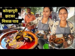 देखिए कैसे बनती है ₹30 की जबरदस्त कोल्हापुरी झटका मिसळ पाव 🔥 Misal Pav Recipe | Street Food Kolhapur