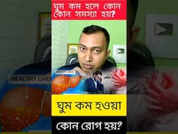 😀 ঘুম কম হলে হতে পারে নানান সমস্যা | #shorts #health #bengalihealth101