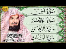 سورة يس، الرحمن، الواقعة، الملك بصوت الشيخ عبدالرحمن السديس تلاوة رائعة Al Sudais