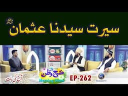 Seerat e Syedna Usman RA | Subh e Watan EP 262