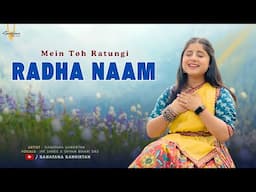 Mein Toh Ratungi Radha Naam - मैं तो रटूँगी राधा नाम। Sanatana Sankirtan