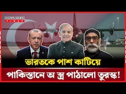 পা'কি'স্তা'নে তুরস্কের ৭টি অ'স্ত্র'বা'হী বিমান | NEWS UPDATE | Bangladesh Times