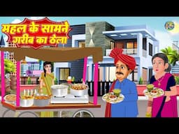 महल के सामने गरीब का ठेला | Hindi Kahaniyan | #newstory | Moral stories in Hindi | Gareeb Ki Kahani