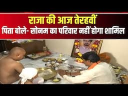 Raja Raghuvanshi Murder Case : राजा की आज तेरहवीं | Sonam Raghuwanshi का भाई पहुंचा राजा के घर