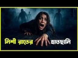 UNTILL DAWN Movie Explained in Bangla | Haunting Realm