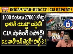 1000 గంటలకు 27 వేల కోట్లు ! భారత్ యు*ద్ధ బడ్జెట్! India's W*ar Budget! 1000 Hours 27000 Crores?