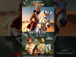 #outnow  પ્રવીણ રાવત ના સ્વરમાં ઐતિહાસિક અને ભાવનાત્મક ગીત "સગુણા"