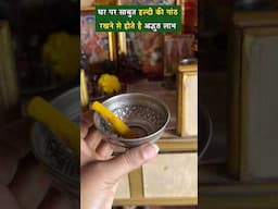 घर पर जरूर रखें साबुत हल्दी की गांठ और फिर देखे चमत्कार #shorts #haldi #ytshorts