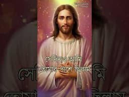 JISHUR BANI IN BENGALI //JESUS CHRIST BANI // যীশুর মূল্যবান বাণী // Amit Mukherjee # motivation