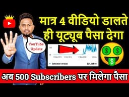 मात्र 4 वीडियो डालते ही यूट्यूब पैसा देगा अब 500 Subscribers पर मिलेगा पैसा New YouTube Update