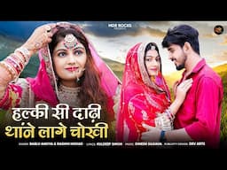 New Rajasthani Song 2025 | हल्की सी दाढ़ी लागे चोखी | Bablu Ankiya | Rashmi Nishad -New Marwadi Song
