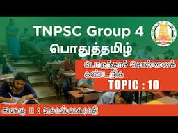Topic 10 : பொருந்தாச் சொல்லைக் கண்டறிக  I TNPSC GROUP 4 I பொதுத்தமிழ் I அலகு 2: சொல்லகராதி