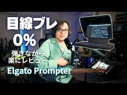 目線ブレ0％の秘密！？ギター演奏しながら語れるElgato Prompter徹底レビュー！｜Keeley HALOで実演