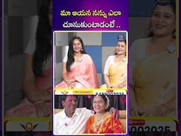 మా ఆయన నన్ను ఎలా చూసుకుంటాడంటే | iDream Mirchi