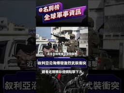 敘利亞沿海爆發激烈武裝沖突