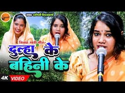 #gaari_geet - दूल्हा के बहिन के || Dulha Ke Bahin - Ragini vishwakarma