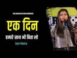 Ek Din Hamare Sath Bhi Bita Lo | Soni Mishra Poetry | The Realistic Dice