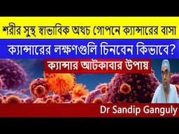 শরীর সুস্থ স্বাভাবিক অথচ গোপনে ক্যান্সারের বাসা || ক্যান্সার আটকাবার উপায়|| ক্যান্সারের লক্ষণগুলি