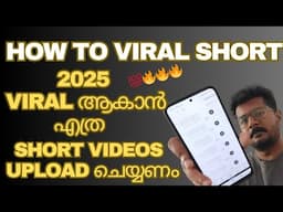 2025 💯 Youtube Short Video Viral ആകാൻ എത്ര Videos Upload ചെയ്യണം🔥Viral Short Tips🔥Shorts Viral Tips💯