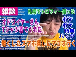 【雑談】コメント表示を変更・札幌でトロフィー獲った・オドワイヤーさんがTシャツ着てくれた・無くしたスマホ探しにマカオ行く・ポケポケの特典パック引く【ピョコタン】