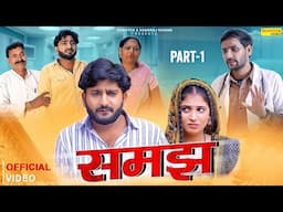 Samajh समझ (Part-1) Pratap Dhama | Payal Rajput | Usha Devi | Atul V | New Haryanvi Film | Sonotek