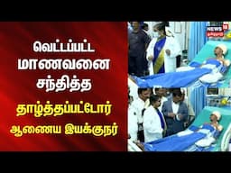 Nellai | வெட்டப்பட்ட மாணவனை சந்தித்த தாழ்த்தப்பட்டோர் ஆணைய இயக்குநர் | Student