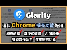 強大又實用的瀏覽器插件「Glarity」！連接 ChatGPT 網頁總結、沉浸式鏡像網頁翻譯、智能 AI 閱讀器跟寫作助手，連 Windows 系統現在都已經設為內建功能！｜泛科學院
