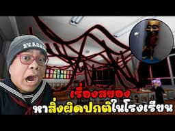 เรื่องสยอง หาสิ่งผิดปกติในโรงเรียน l The Exit 8 School