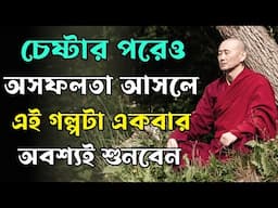 চেষ্টার পরেও অসফলতা আসলে এটা একবার দেখুন | Buddhist Motivational Story about Overcome Failure