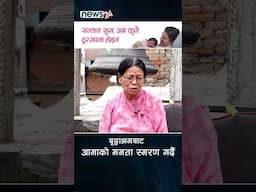 बृद्धाश्रमबाट आमाको ममता स्मरण गर्दै - NEWS24 TV