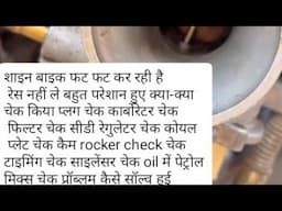 शाइन bs4 फट फट कर रही रेस नहीं ले रही क्या-क्या चेक किया प्लग कार्बोरेटर CDI रेगुलेटर कोयल प्लेट