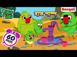 ওয়াটার হ্যান্ড পাম্প |Water Hand Pump | Bangla Story | Bengali New Cartoon | Bangla Rupkothar Golpo