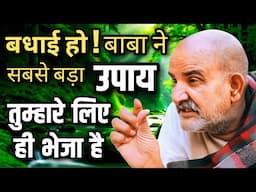 बधाई हो ! बाबा ने सबसे बड़ा उपाय तुम्हारे लिए ही भेजा है | Neem Karoli Baba | Hanuman Seva Parivar
